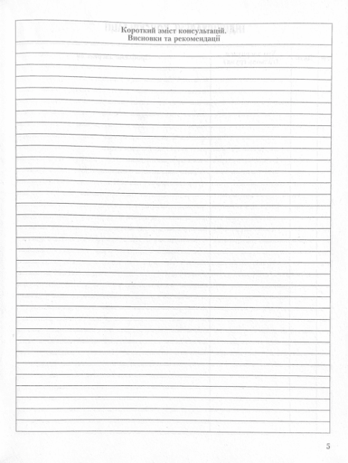 ШД Журнал індивідуальних і групових консультацій практ. ПСИХОЛОГА соц. педагога - фото 6