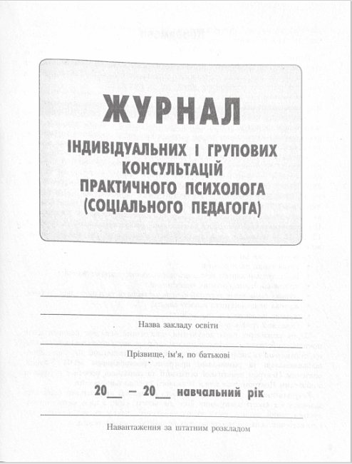 ШД Журнал індивідуальних і групових консультацій практ. ПСИХОЛОГА соц. педагога - фото 2