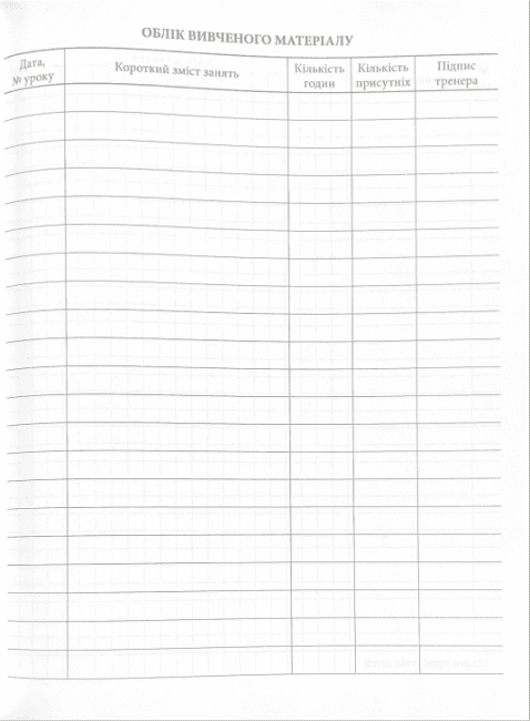 Журнал обліку роботи групи ДЮСШ ПЕТ - фото 6