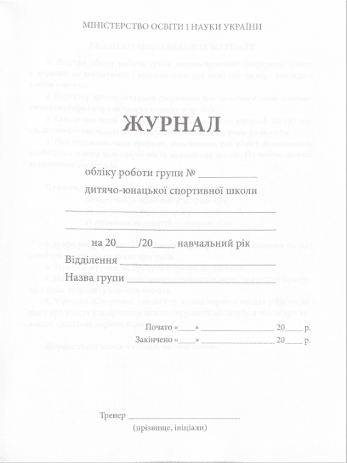 Журнал обліку роботи групи ДЮСШ ПЕТ - фото 2