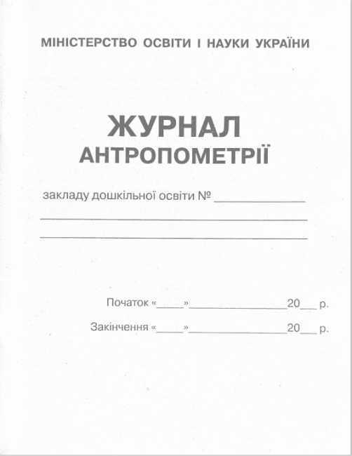 Журнал антропометрії - фото 2
