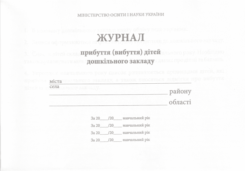 Журнал прибуття (вибуття) дітей дошкільного закладу ПЕТ - фото 2