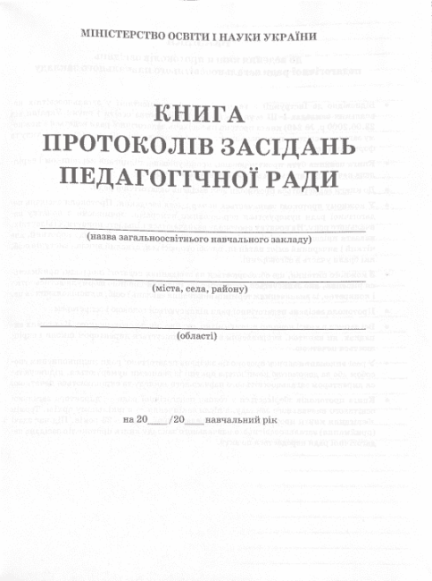Книга протоколів засідання педагогічної ради - фото 2