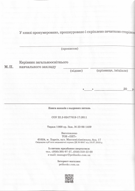 Книга наказів з кадрових питань ПЕТ - фото 4