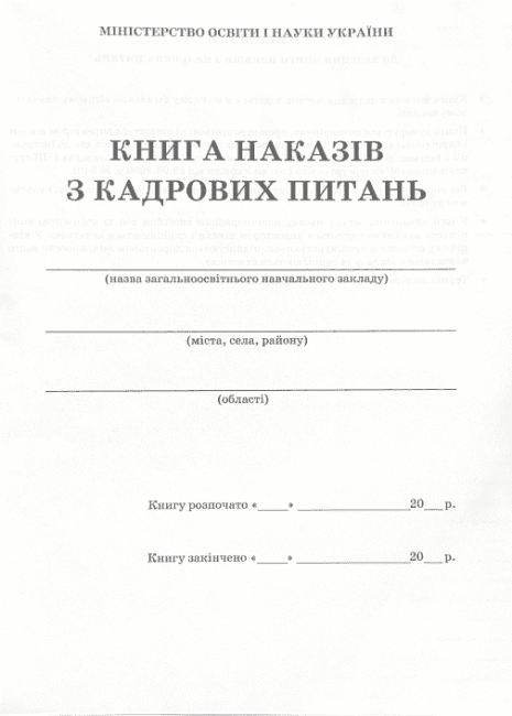 Книга наказів з кадрових питань ПЕТ - фото 2