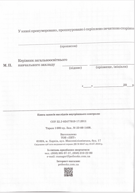 Книга записів наслідків внутрішнього контролю ПЕТ - фото 4