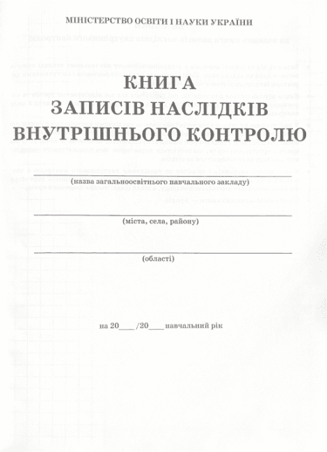 Книга записів наслідків внутрішнього контролю ПЕТ - фото 2