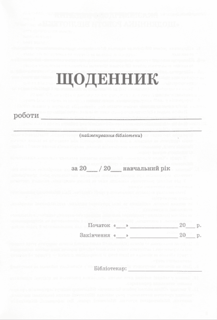 Щоденник роботи бібліотеки ПЕТ - фото 2