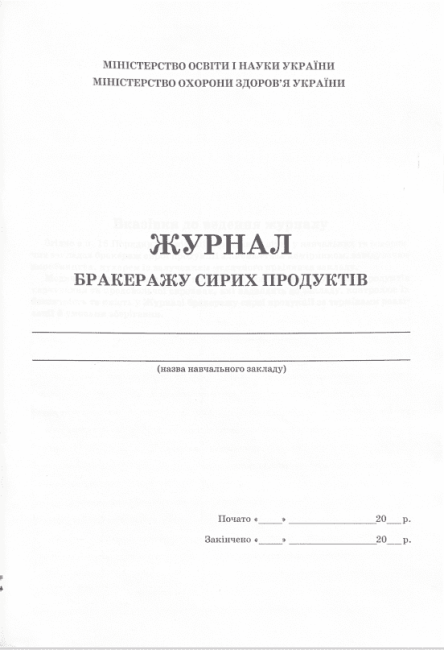 Журнал бракеражу сирих продуктів ПЕТ - фото 2