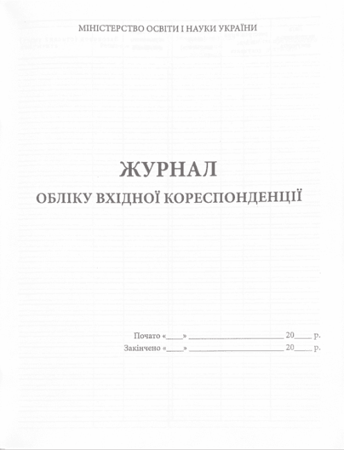 Журнал обліку вхідної кореспонденції - фото 2