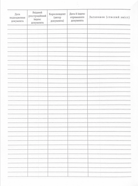 Журнал обліку вхідної кореспонденції - фото 3