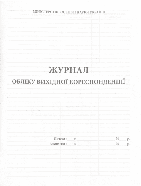 Журнал обліку вихідної кореспонденції - фото 2