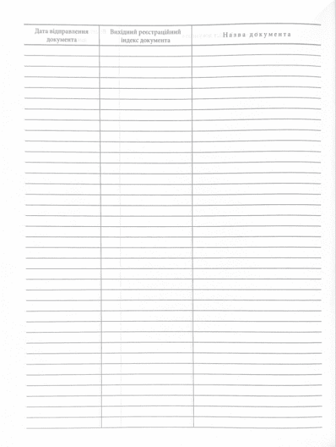 Журнал обліку вихідної кореспонденції - фото 3