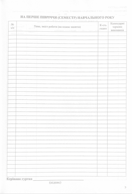 Журнал планування та обліку роботи гуртка - фото 3