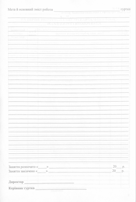Журнал планування та обліку роботи гуртка - фото 2