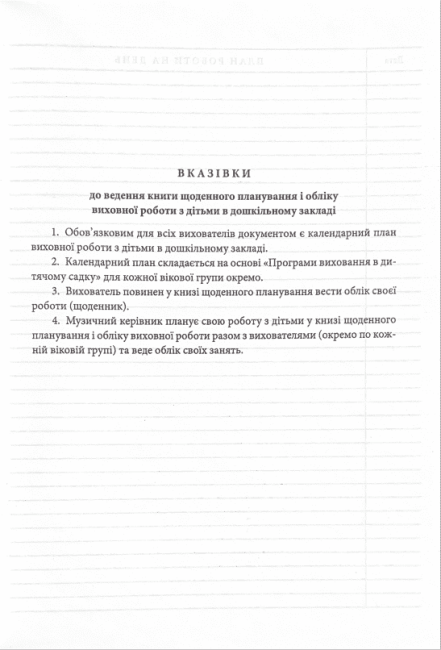 Книга щоденного планування і обліку виховної роботи з дітьми - фото 3