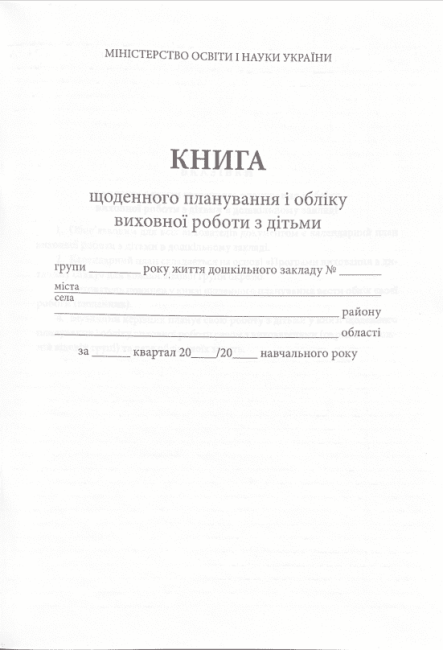 Книга щоденного планування і обліку виховної роботи з дітьми - фото 2