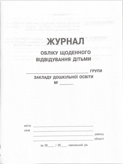 Журнал обліку щоденного відвідування дітьми групи Ранок - фото 2