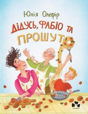 Дідусь, Фабіо та Прошуто Авт: Юлія Олефір Вид-во: Чорні вівці Дідусь, Фабіо та Прошуто Авт: Юлія Олефір Вид-во: Чорні вівці - ПАКУНОК ШКОЛЯРА