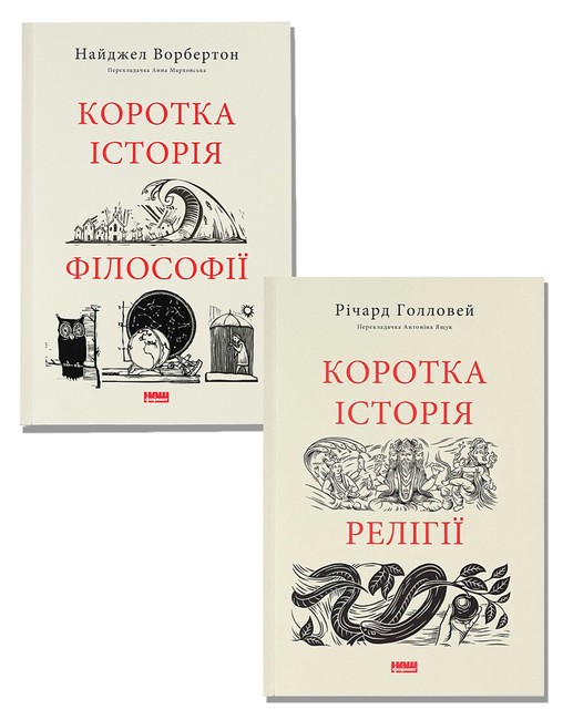 Коротка історія релігії + Коротка історія філософії. Комплект із двох книг - фото 1