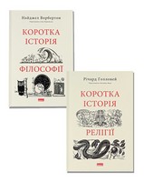 Коротка історія релігії + Коротка історія філософії. Комплект із двох книг - Бізнес, Економіка і Саморозвиток