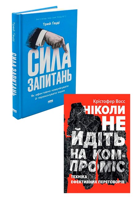 Сила запитань. Як ефективно комунікувати та переконувати інших + Ніколи не йдіть на компроміс. Техніка ефективних переговорів. Комплект з 2 книг - фото 1