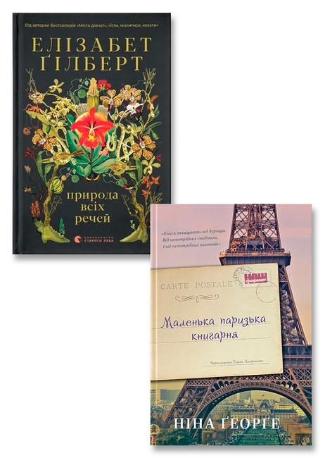 Природа всіх речей + Маленька паризька книгарня. Комплект із 2-х книг - фото 1