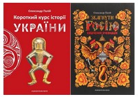 Короткий курс історії України + Збагнути Росію. Свідчення очевидців (Комплект із двох книг) Короткий курс історії України + Збагнути Росію. Свідчення очевидців (Комплект із двох книг) - Історичні Книжки