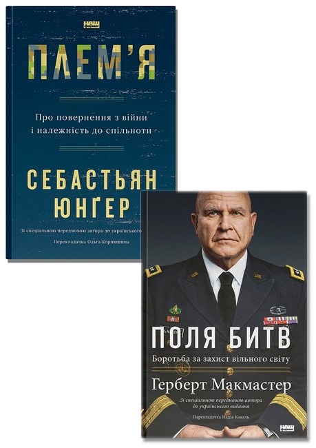 Поля битв. Боротьба за захист вільного світу + Племя. Про повернення з війни і належність до спільноти. Комплект із двох книг - фото 1