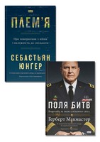 Поля битв. Боротьба за захист вільного світу + Плем'я. Про повернення з війни і належність до спільноти. Комплект із двох книг Поля битв. Боротьба за захист вільного світу + Плем'я. Про повернення з війни і належність до спільноти. Комплект із двох книг - Військова справа та історія