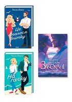 Про кохання. Комплект з 3-х книг - Романтична колекція