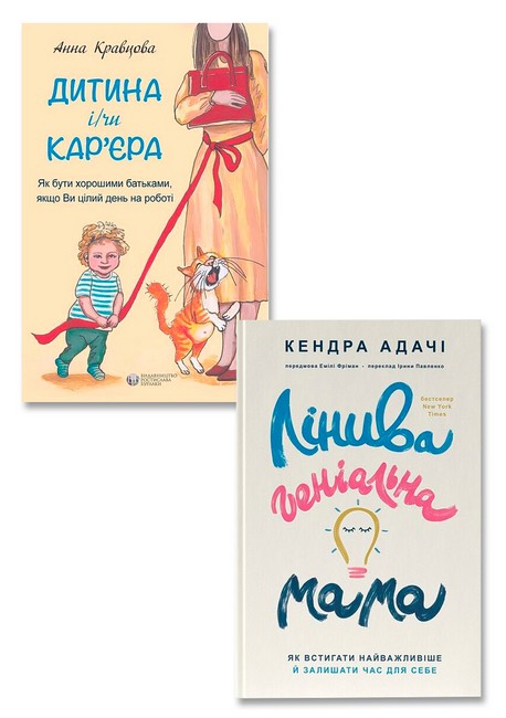 Саморозвиток. Дитина і/чи карєра. Як бути хорошими батьками, якщо Ви цілий день на роботі + Лінива геніальна мама. Як встигати найголовніше й залишати час для себе. Комплект з 2-х книг - фото 1