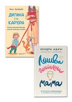 Саморозвиток. Дитина і/чи кар'єра. Як бути хорошими батьками, якщо Ви цілий день на роботі + Лінива геніальна мама. Як встигати найголовніше й залишати час для себе. Комплект з 2-х книг Саморозвиток. Дитина і/чи кар'єра. Як бути хорошими батьками, якщо Ви цілий день на роботі + Лінива геніальна мама. Як встигати найголовніше й залишати час для себе. Комплект з 2-х книг - ПАКУНОК ШКОЛЯРА