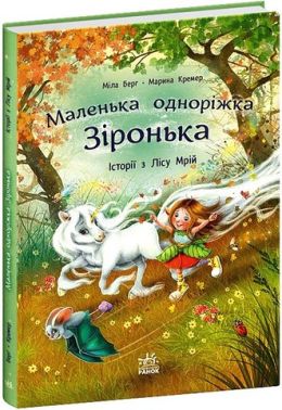 Маленька одноріжка Зіронька Історії з Лісу Мрій Авт: Міла Берґ Вид-во: Ранок Маленька одноріжка Зіронька Історії з Лісу Мрій Авт: Міла Берґ Вид-во: Ранок