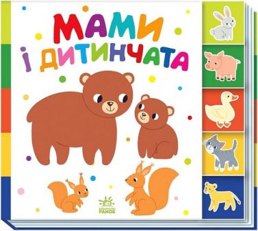 Знайди-но мене! Мами і дитинчата Авт: О. Радченко Вид-во: Ранок Знайди-но мене! Мами і дитинчата Авт: О. Радченко Вид-во: Ранок