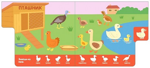 Знайди-но мене! Мами і дитинчата Авт: О. Радченко Вид-во: Ранок - фото 2