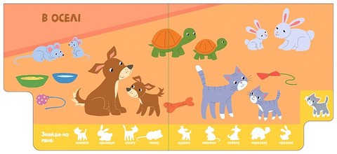 Знайди-но мене! Мами і дитинчата Авт: О. Радченко Вид-во: Ранок - фото 4