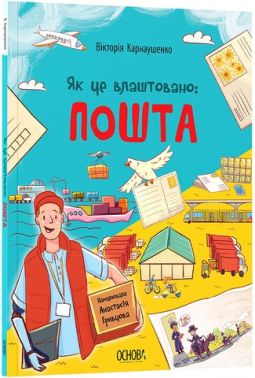 Як це влаштовано: пошта Авт: Вікторія Карнаушенко Вид-во: Основа - Пізнавальна література
