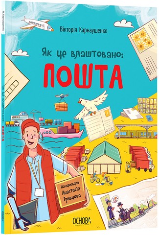 Як це влаштовано: пошта Авт: Вікторія Карнаушенко Вид-во: Основа - фото 1