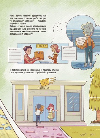 Як це влаштовано: пошта Авт: Вікторія Карнаушенко Вид-во: Основа - фото 3