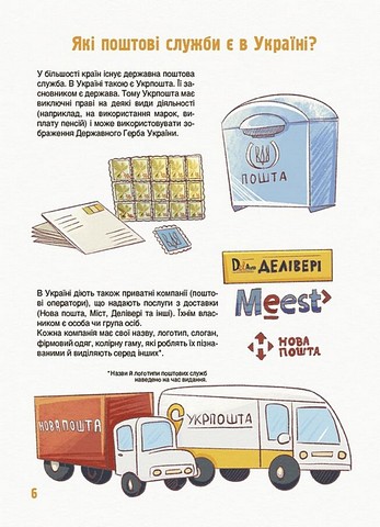 Як це влаштовано: пошта Авт: Вікторія Карнаушенко Вид-во: Основа - фото 4