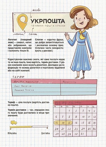 Як це влаштовано: пошта Авт: Вікторія Карнаушенко Вид-во: Основа - фото 5