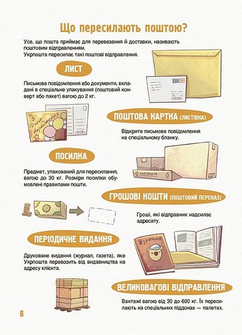 Як це влаштовано: пошта Авт: Вікторія Карнаушенко Вид-во: Основа - фото 6
