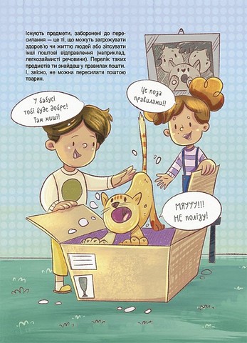 Як це влаштовано: пошта Авт: Вікторія Карнаушенко Вид-во: Основа - фото 7