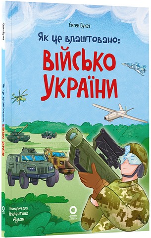 Як це влаштовано: військо України Авт: Євген Букет Вид-во: Основа - фото 1