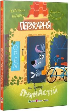 Перукарня на вулиці Пухнастій Авт: Катерина Лазірко Вид-во: АРТ Перукарня на вулиці Пухнастій Авт: Катерина Лазірко Вид-во: АРТ