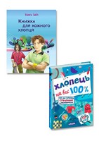 Я змінююсь (хлопець). Комплект з 2-х книг - Пізнавальна література