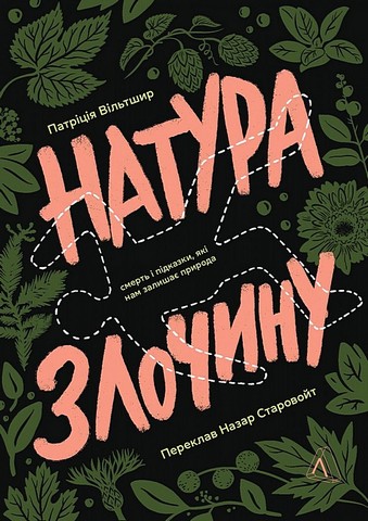 Натура злочину Смерть і підказки, які нам залишає природа Авт: Патриція Вільтшир Вид-во: Лабораторія - фото 1