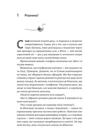 Натура злочину Смерть і підказки, які нам залишає природа Авт: Патриція Вільтшир Вид-во: Лабораторія - фото 2