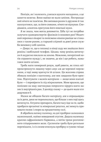 Натура злочину Смерть і підказки, які нам залишає природа Авт: Патриція Вільтшир Вид-во: Лабораторія - фото 4